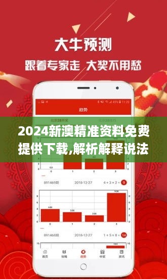 新澳2024资料免费大全版｜精选解释解析落实