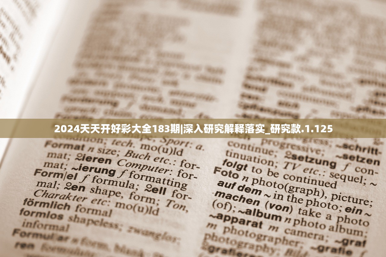 2024天天好开彩大会｜精选解释解析落实