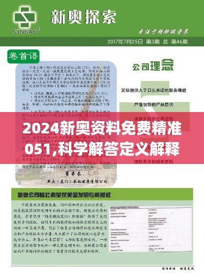 新奥精准资料免费提供(综合版)｜精选解释解析落实