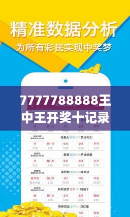 7777788888王中王最新传真｜精选解释解析落实