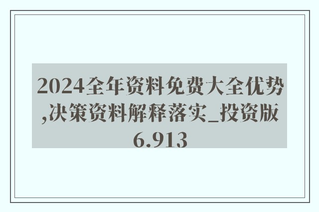 新澳正版资料免费大全｜精选解释解析落实